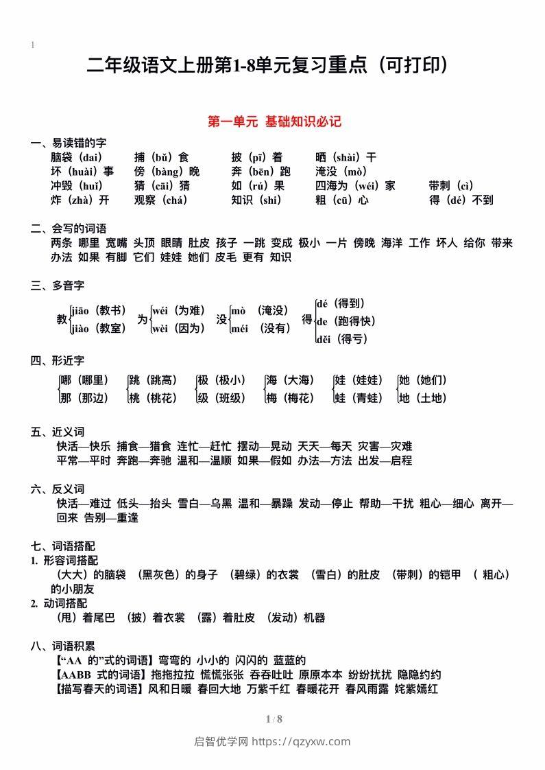 二上语文单元期末复习重点-启智优学网