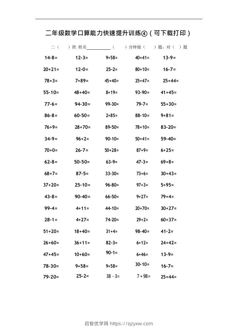 二上数学口算能力快速提升训练④-启智优学网