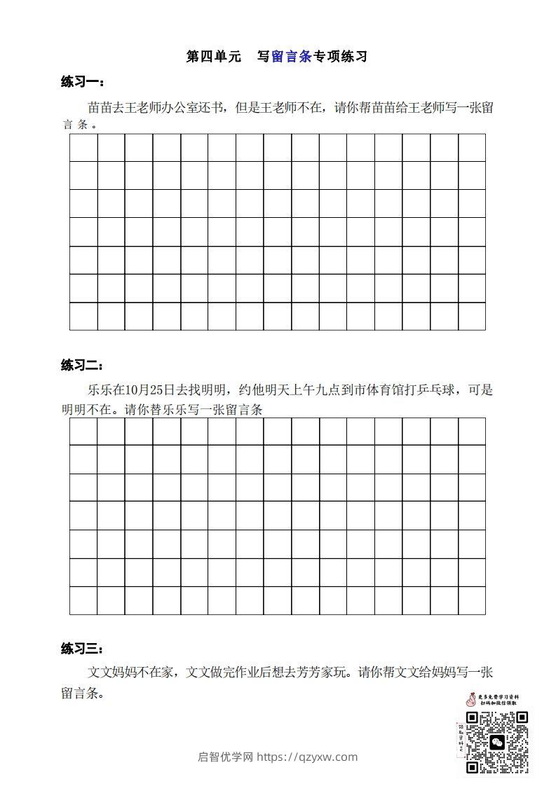 二年级上册语文第四单元留言条写作-启智优学网