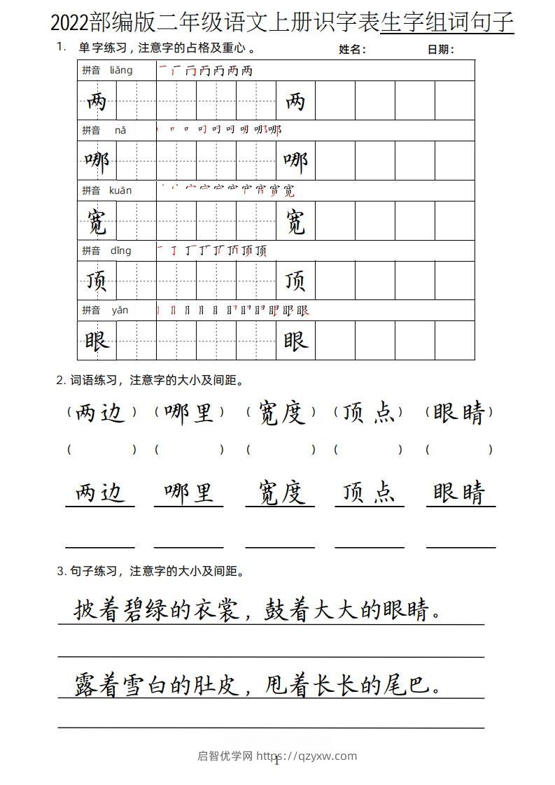 【生字、组词、句子】二上语文楷书页-启智优学网