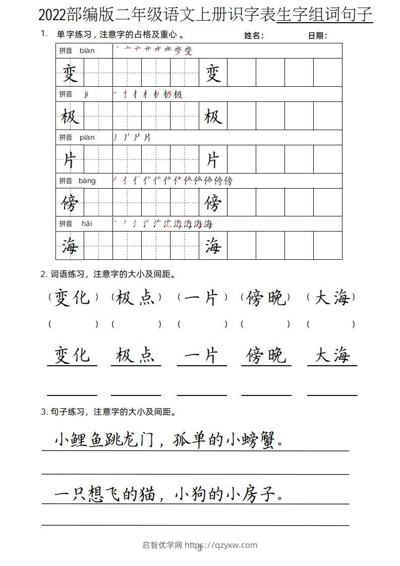 图片[3]-【生字、组词、句子】二上语文楷书页-启智优学网