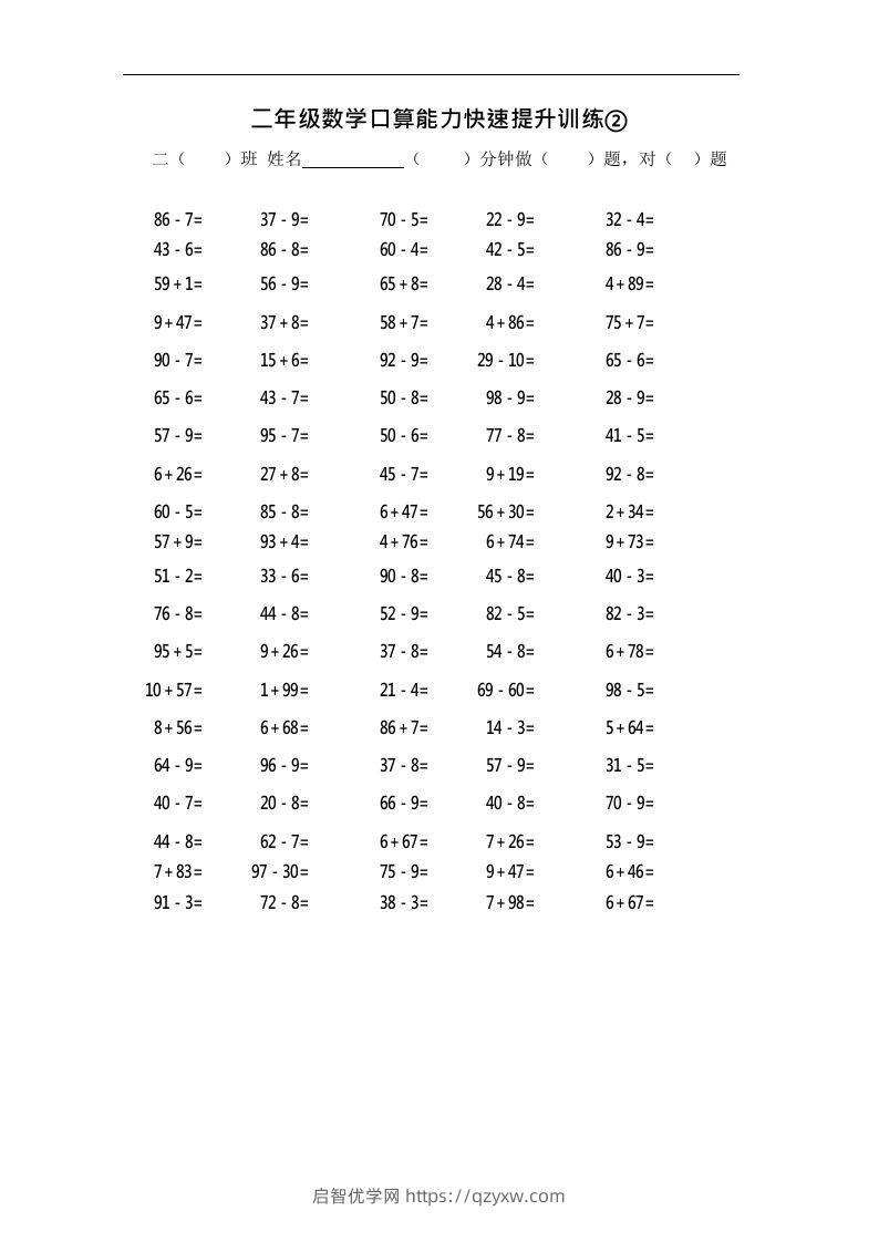 二上数学口算能力快速提升训练②-启智优学网