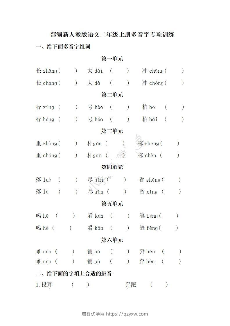 二上语文多音字专项练习-启智优学网