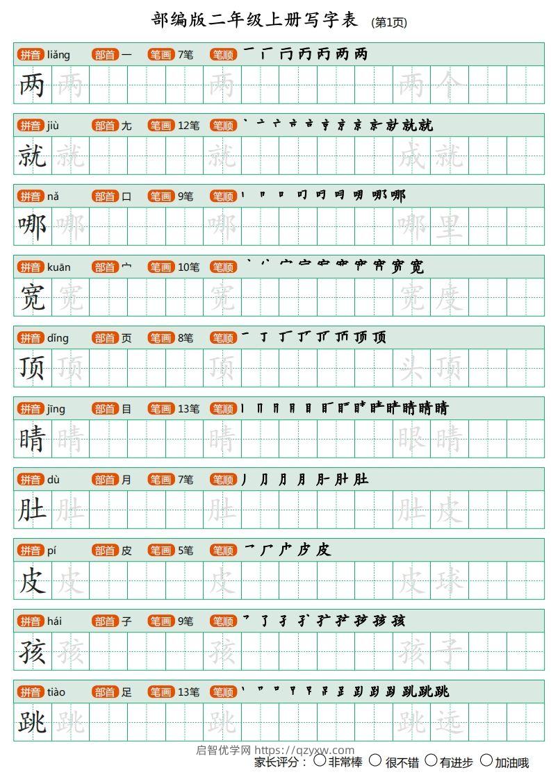 部编版二年级上册语文写字表《田字格字帖》-启智优学网