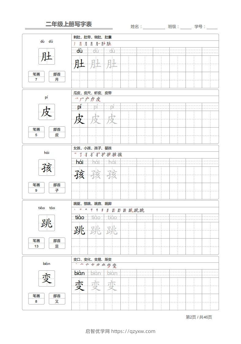 图片[2]-二上语文：写字表字帖描红-启智优学网