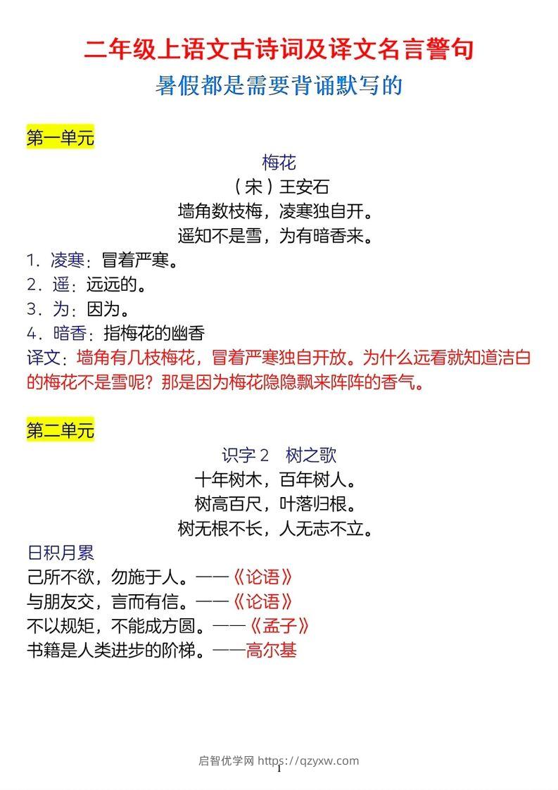 二年级上册语文古诗词及译文名言警句-启智优学网