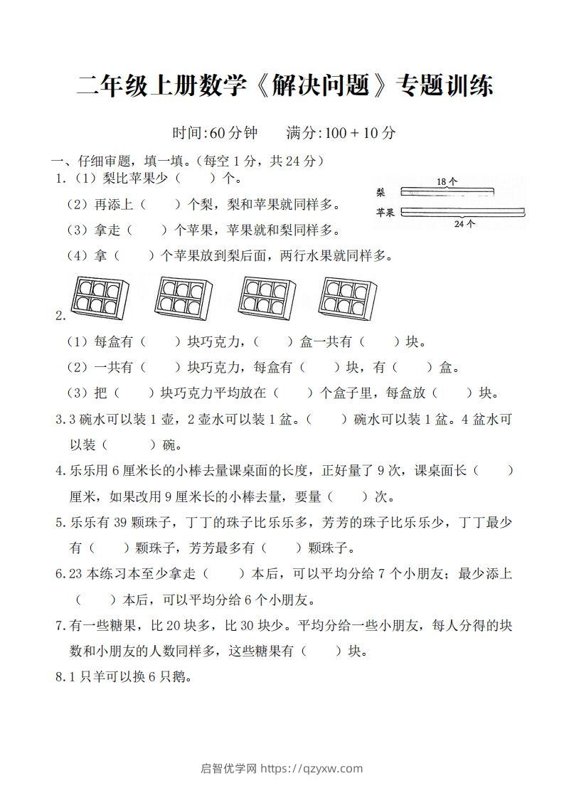 ☆二上数学解决问题专题训练()()-启智优学网