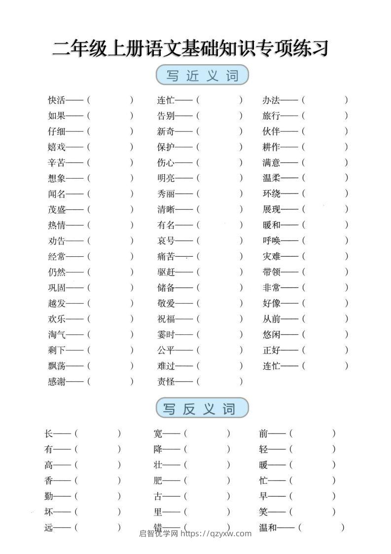 二上语文【近反义词、词语积累、量词】基础知识专项练习-启智优学网