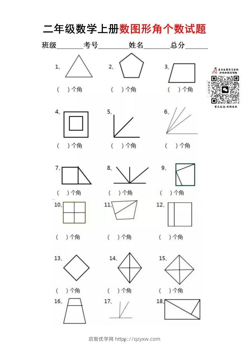 【数角专项】二上数学-启智优学网