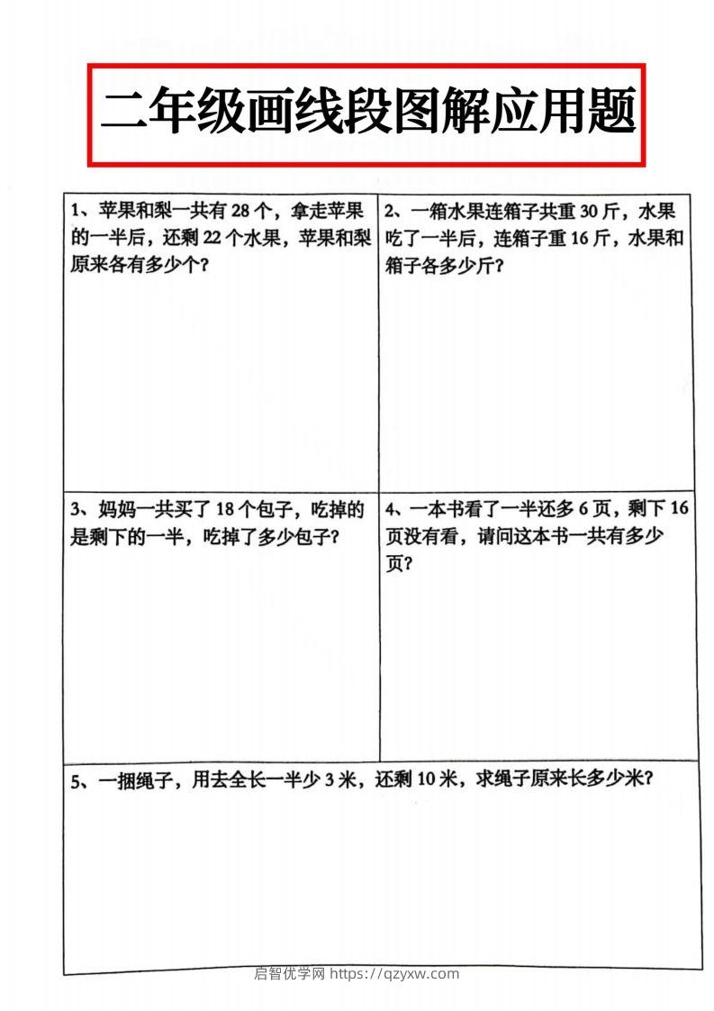 二年级数学上册画线段图解应用题()-启智优学网