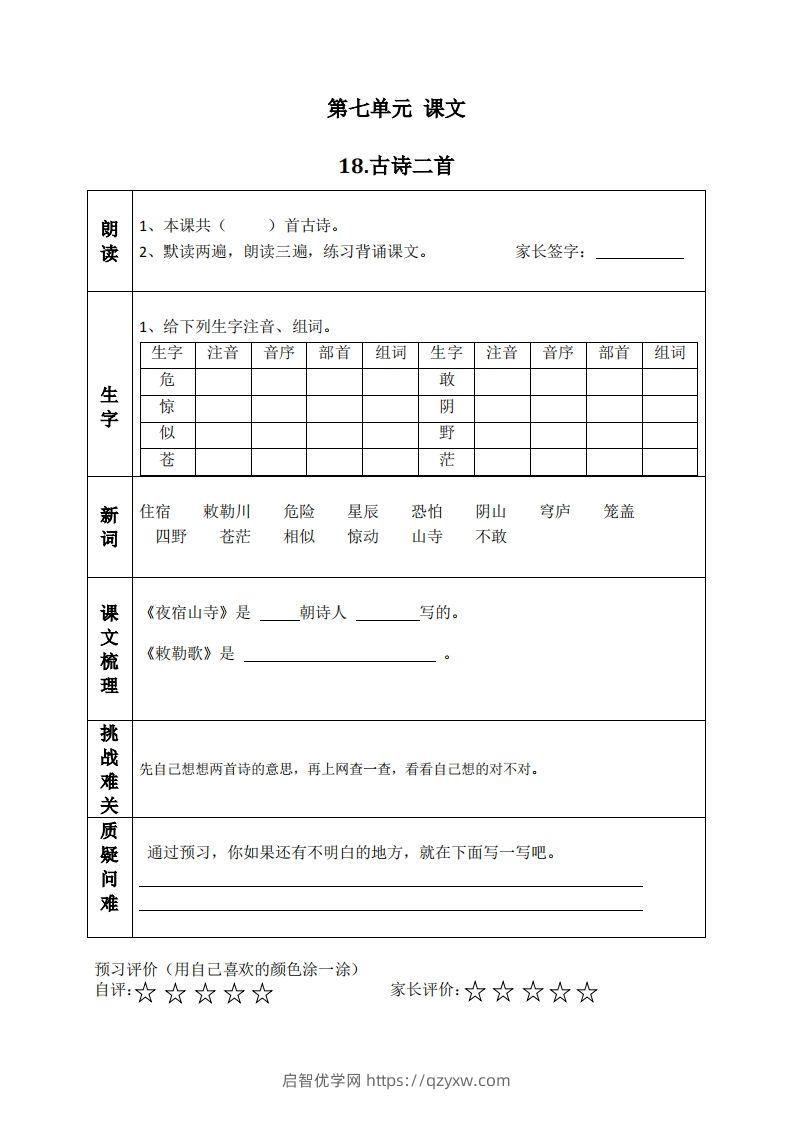 二上语文课前预习清单（18-20课）-启智优学网