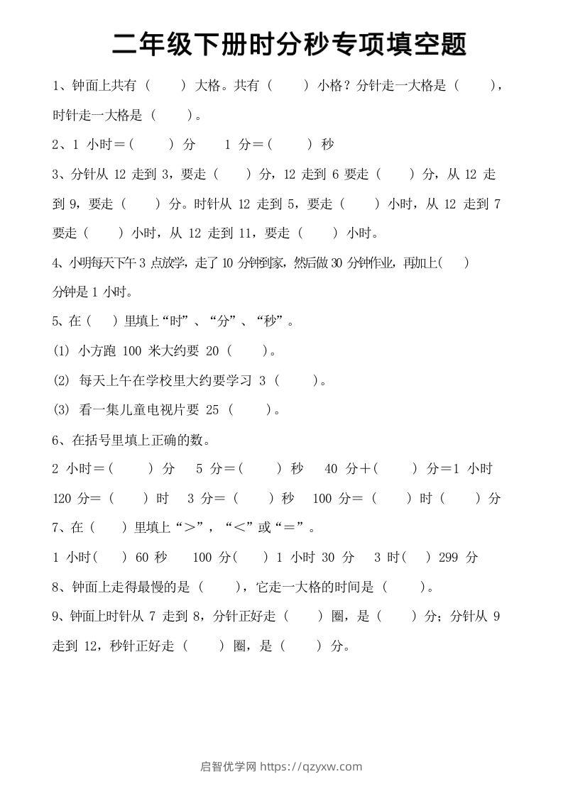 图片[2]-二上数学时分秒知识点梳理-启智优学网