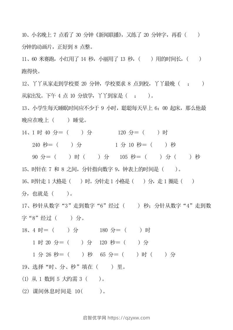 图片[3]-二上数学时分秒知识点梳理-启智优学网