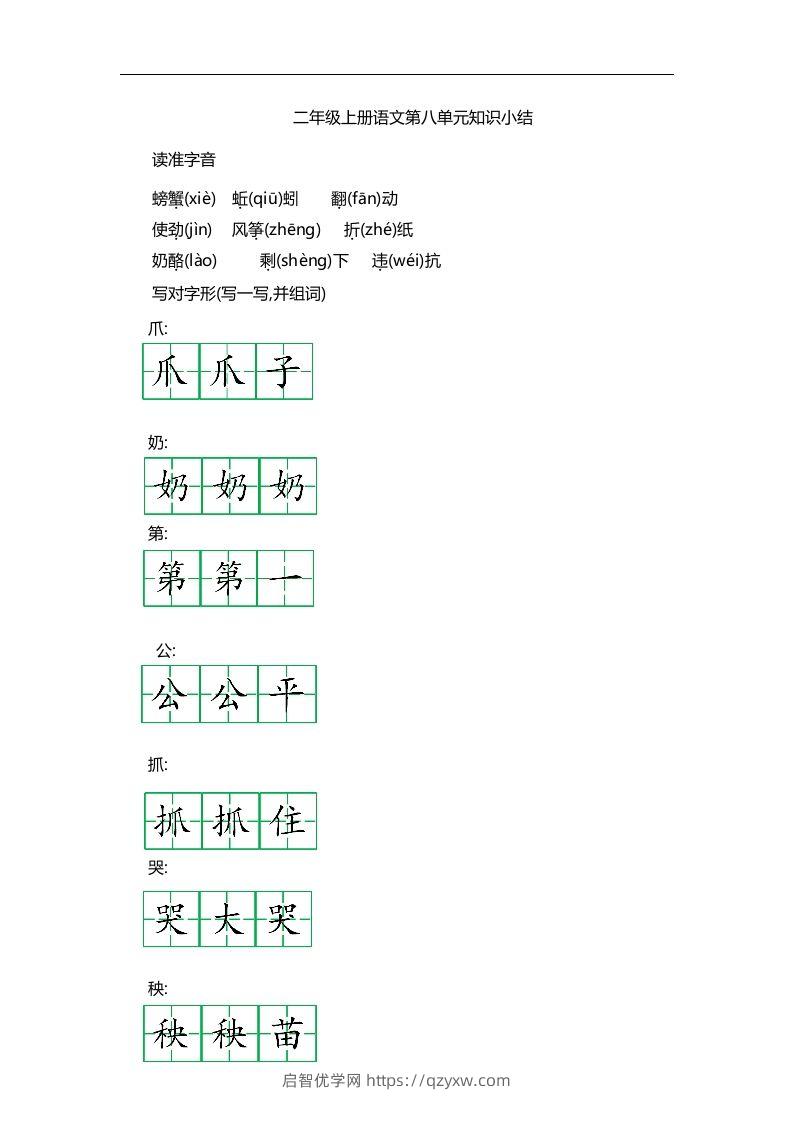 二上语文第八单元知识重点-启智优学网