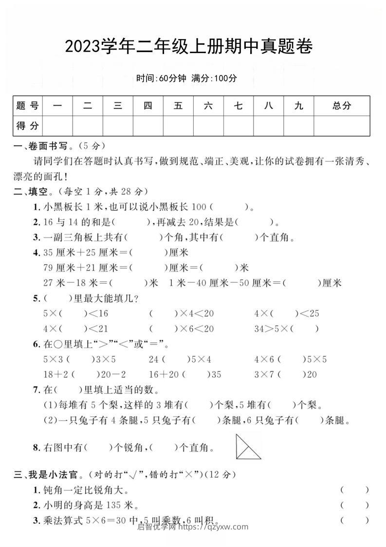 二年级数学上册期中真题测试卷-启智优学网