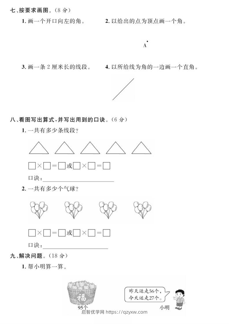 图片[3]-二年级数学上册期中真题测试卷-启智优学网