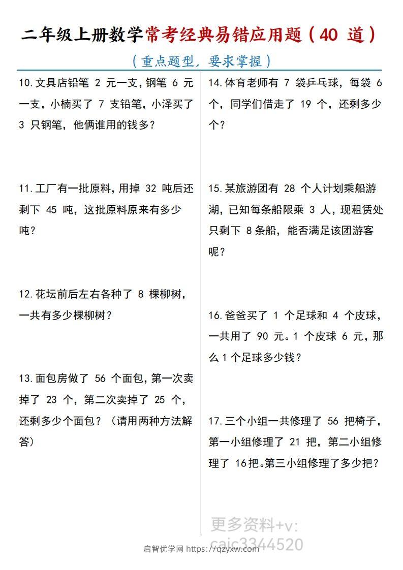 图片[2]-二上数学道常考易错应用题-启智优学网