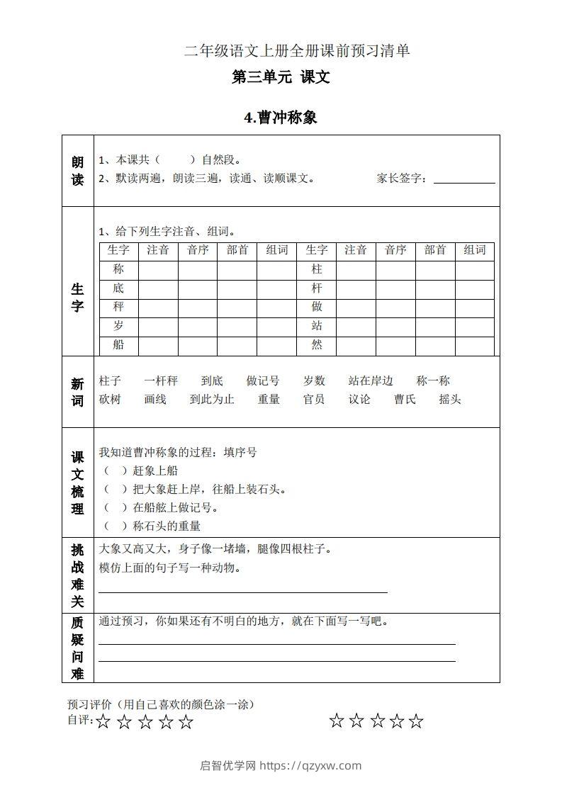 二上语文课前预习清单（4-7课）-启智优学网