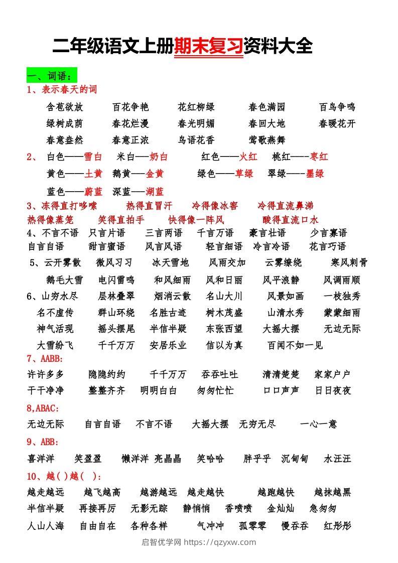 二年级语文上册期末复习资料大全-启智优学网