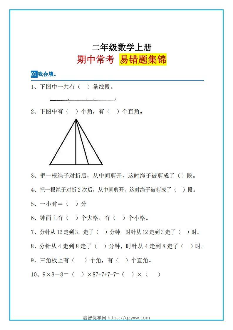 二上数学易错题集锦-启智优学网