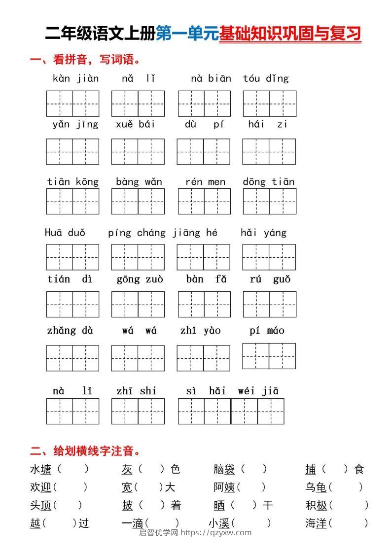 二年级上册语文第一单元基础知识巩固与复习-启智优学网