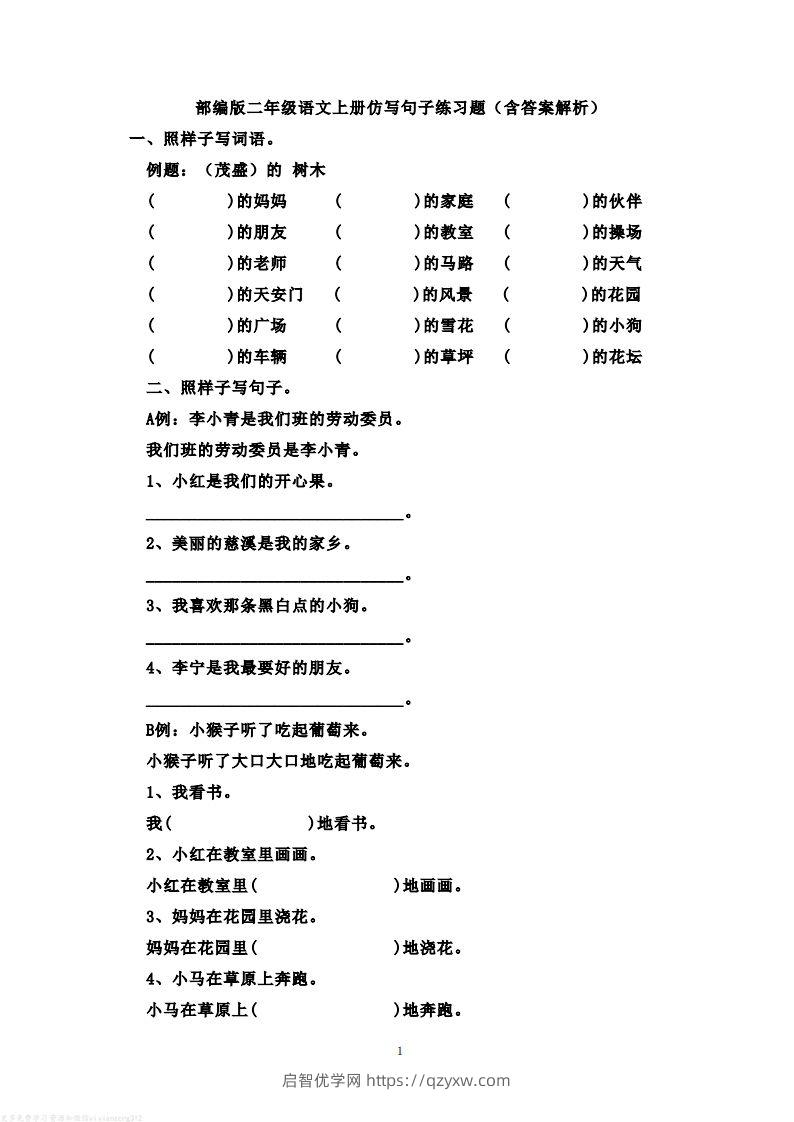 二年级语文上册仿写句子练习题(含答案解析）-启智优学网