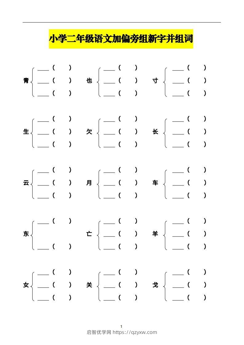 二上语文加偏旁部首组新字并组词页-启智优学网