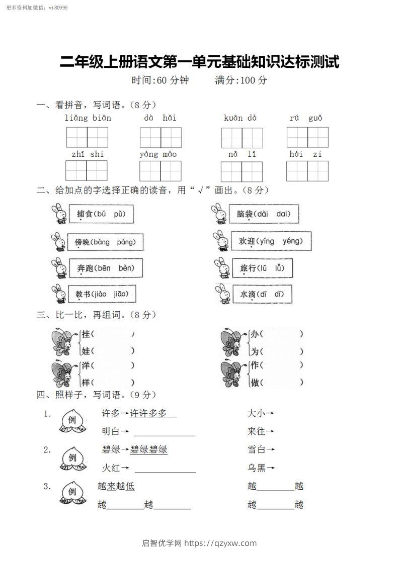 二上语文第一单元基础知识达标测试-启智优学网