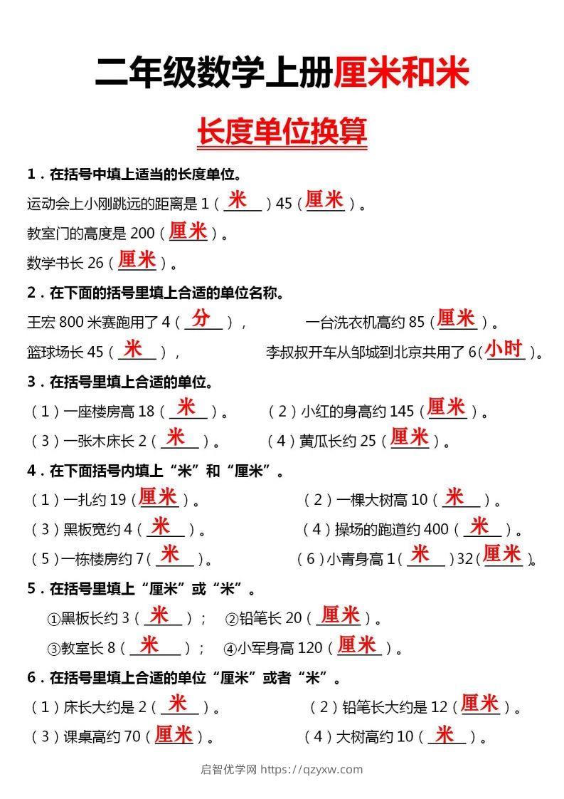 图片[3]-【厘米和米单位换算】二上数学-启智优学网