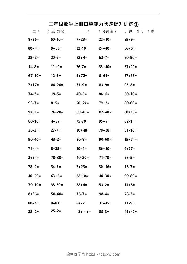 二上数学口算能力快速提升训练①-启智优学网