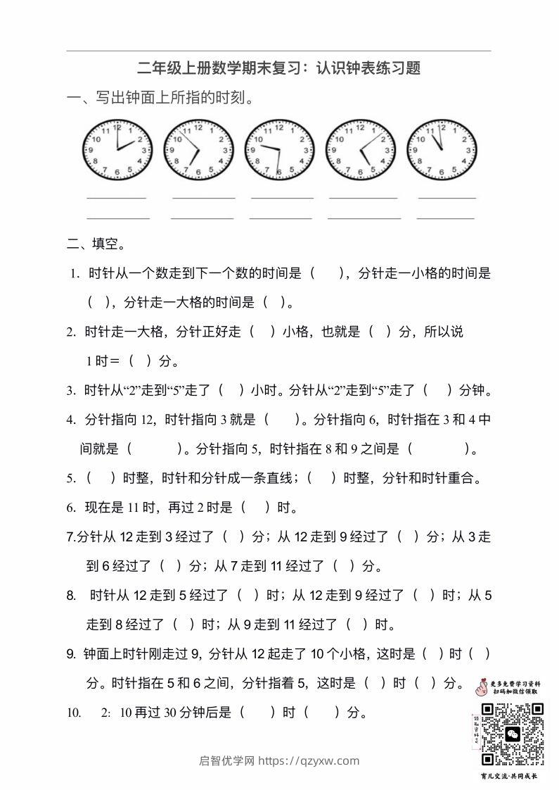 二年级数学上册认识时间练习题-启智优学网