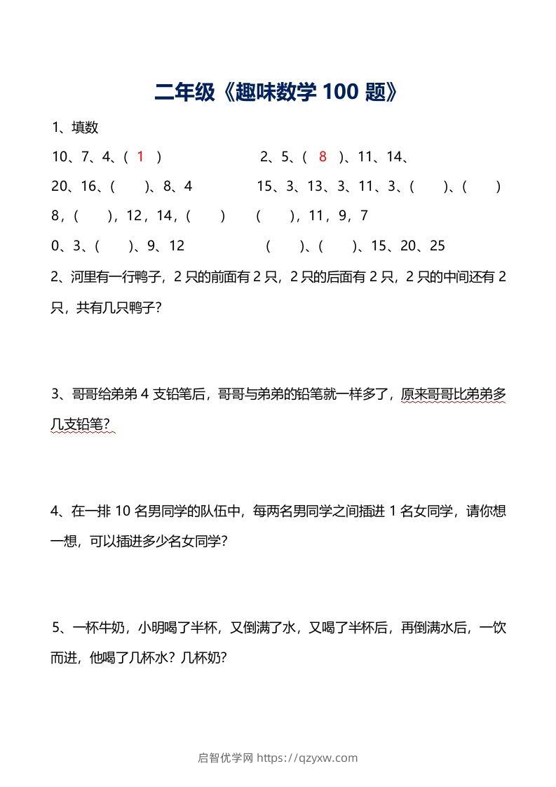 二年级数学上册思维训练趣味题()-启智优学网