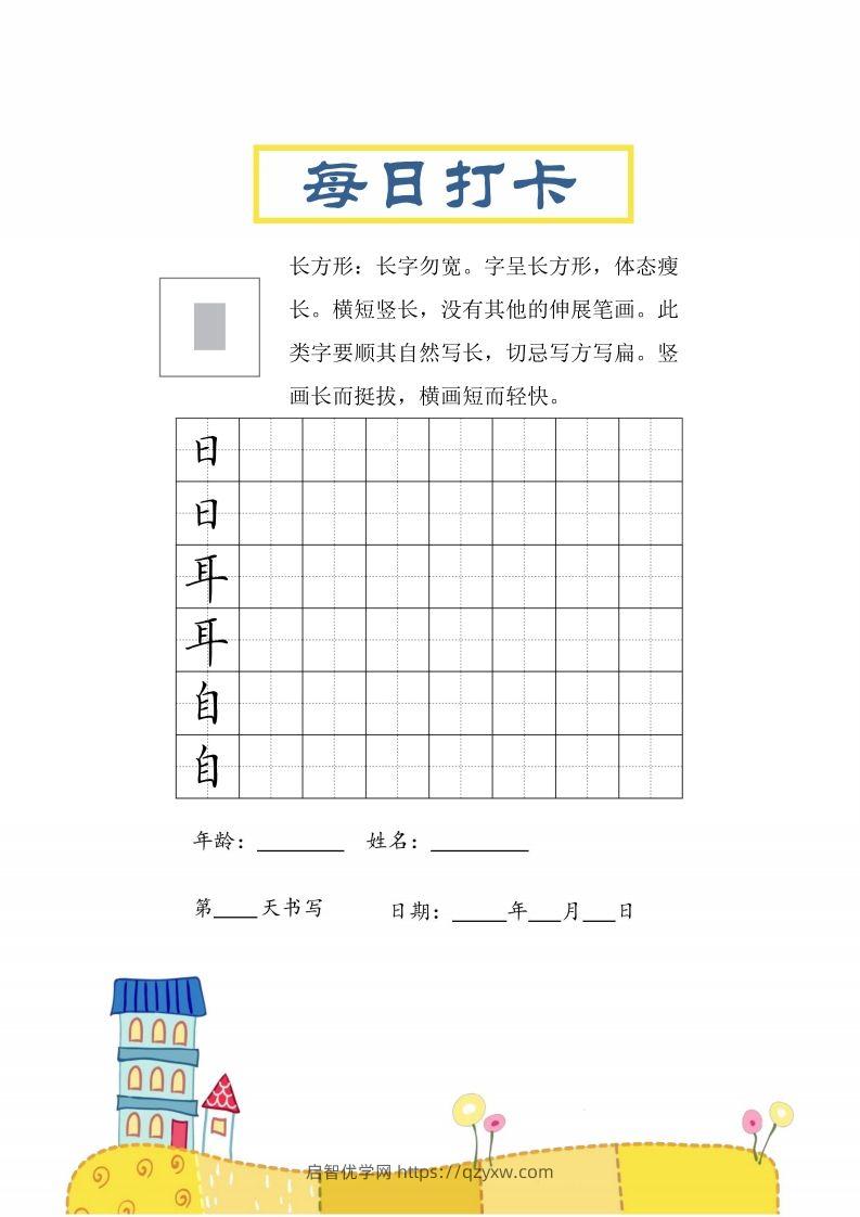 二上语文结构每日打卡练习字帖-启智优学网