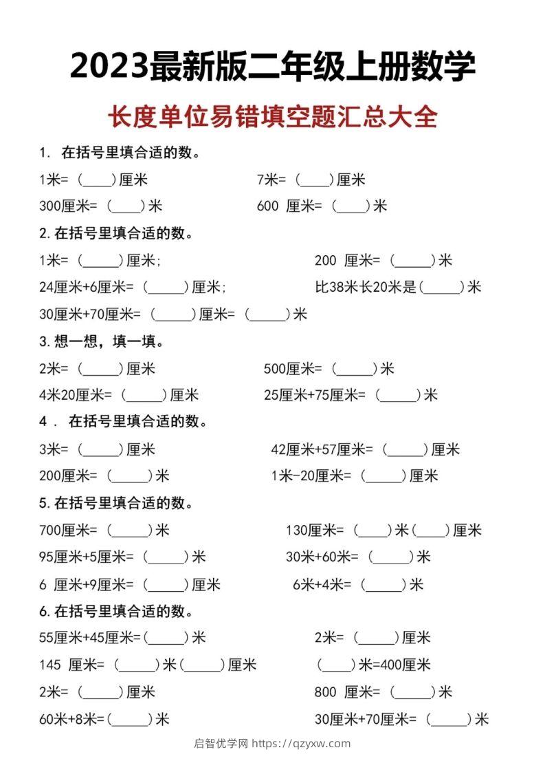 二上数学长度单位易错填空题-启智优学网