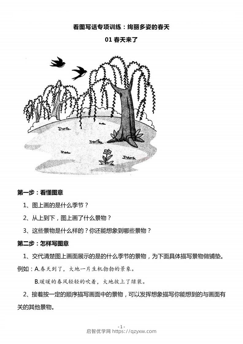 二上语文看图写话春天专题训练篇-启智优学网