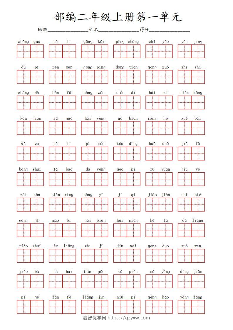 部编语文二年级上册第一单元-启智优学网