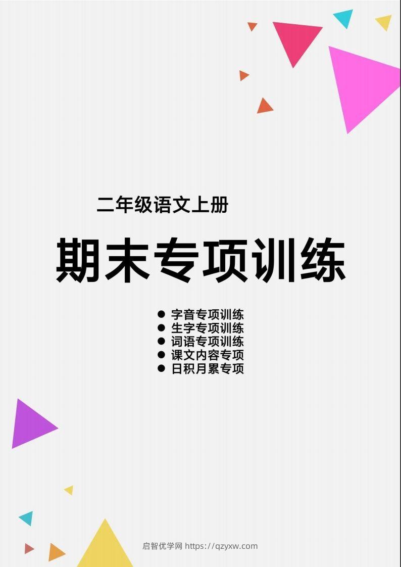 二上语文【期末各类重点专项训练】-启智优学网