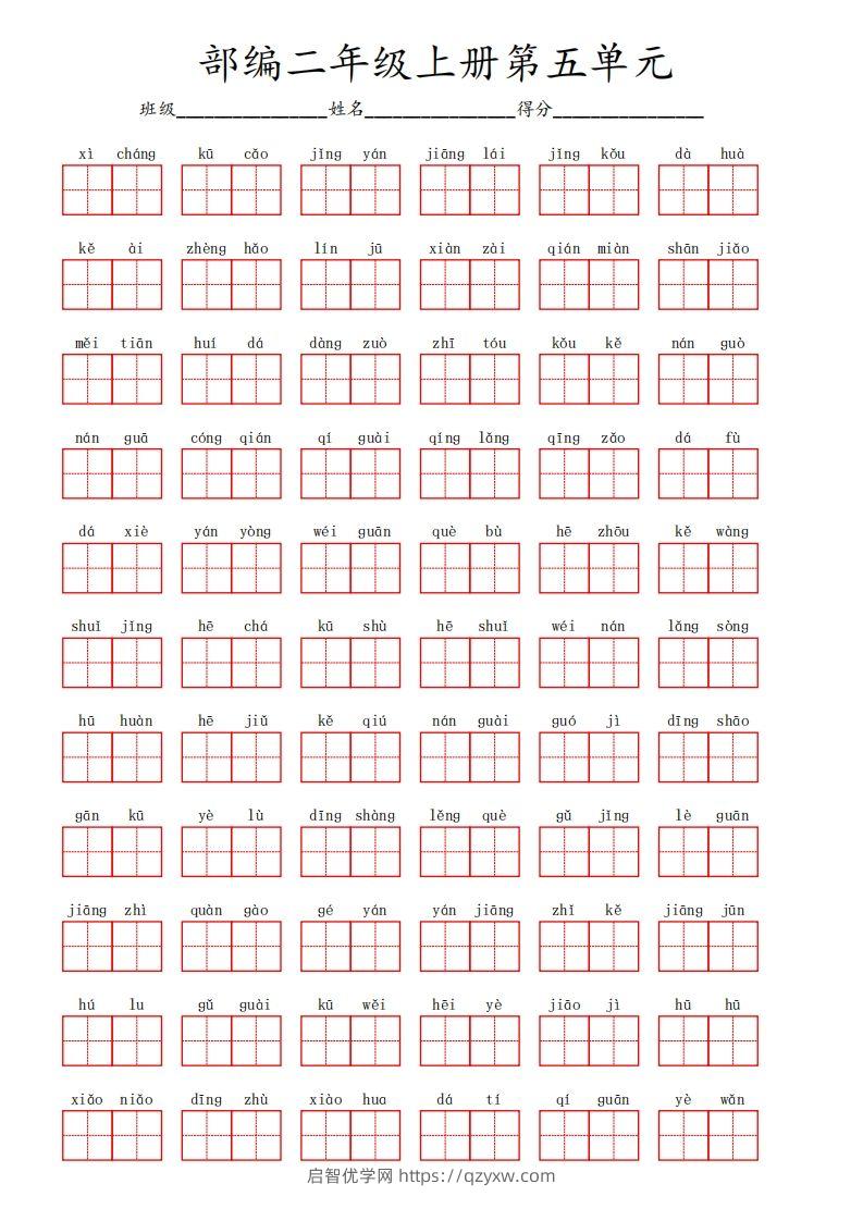 部编语文二年级上册第五单元-启智优学网