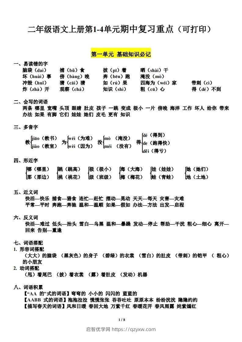 二上语文第单元期中复习必记（抖音）-启智优学网