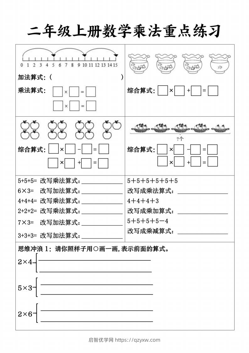 【乘法重点练习】二上数学-启智优学网