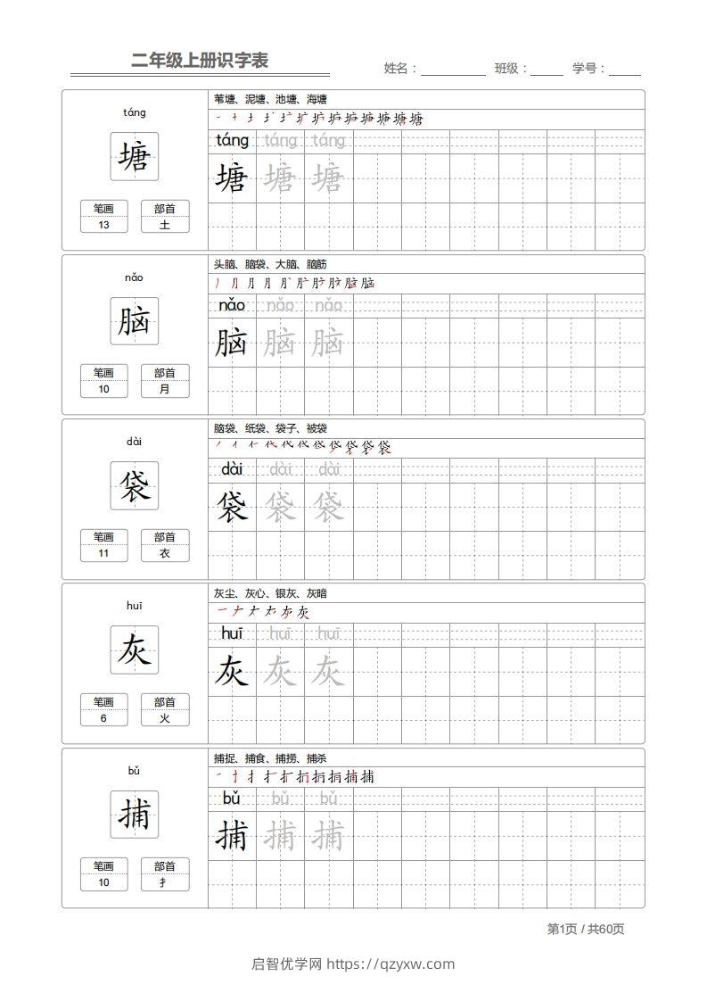 二上语文：识字表字帖描红-启智优学网