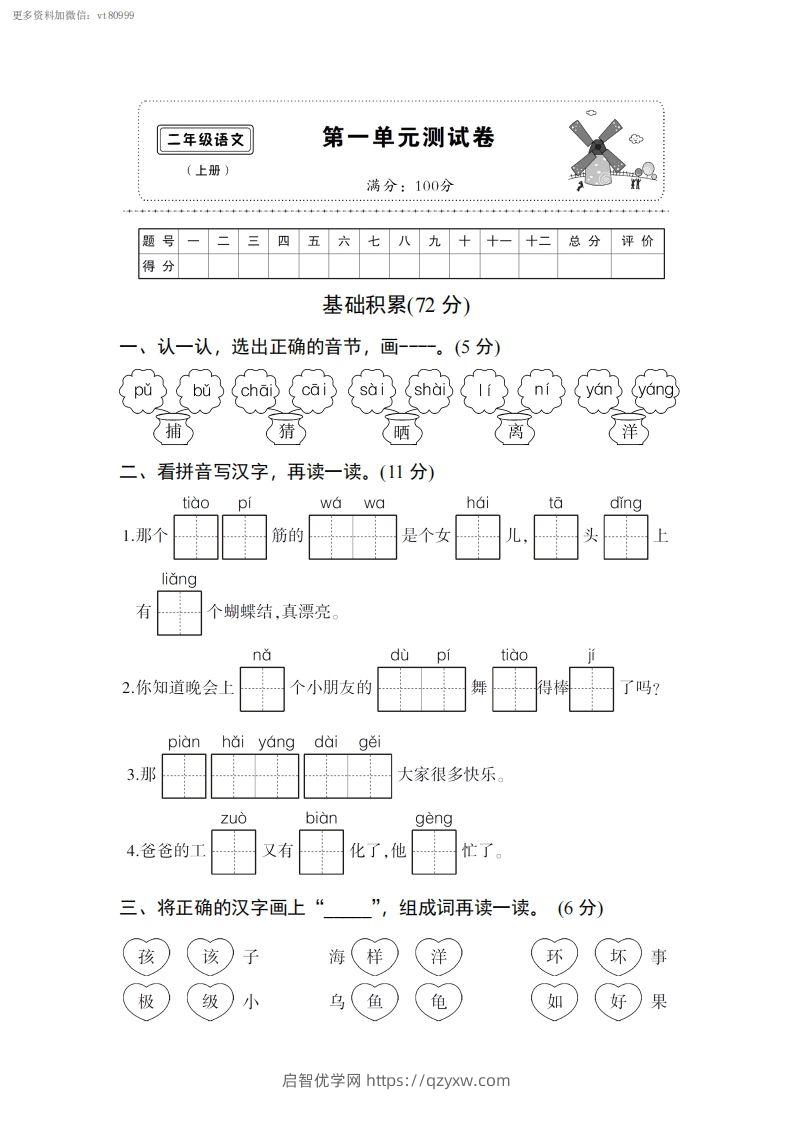 二上语文第一单元综合测试卷-启智优学网