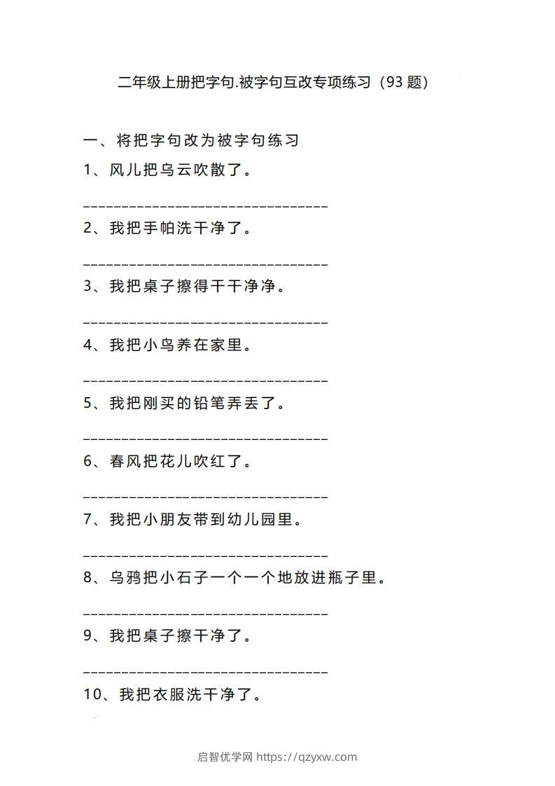 二上语文把字句被字句互改专项练习（题）-启智优学网