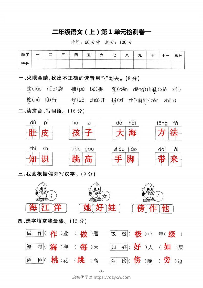 二上语文第一单元检测卷（一）-启智优学网