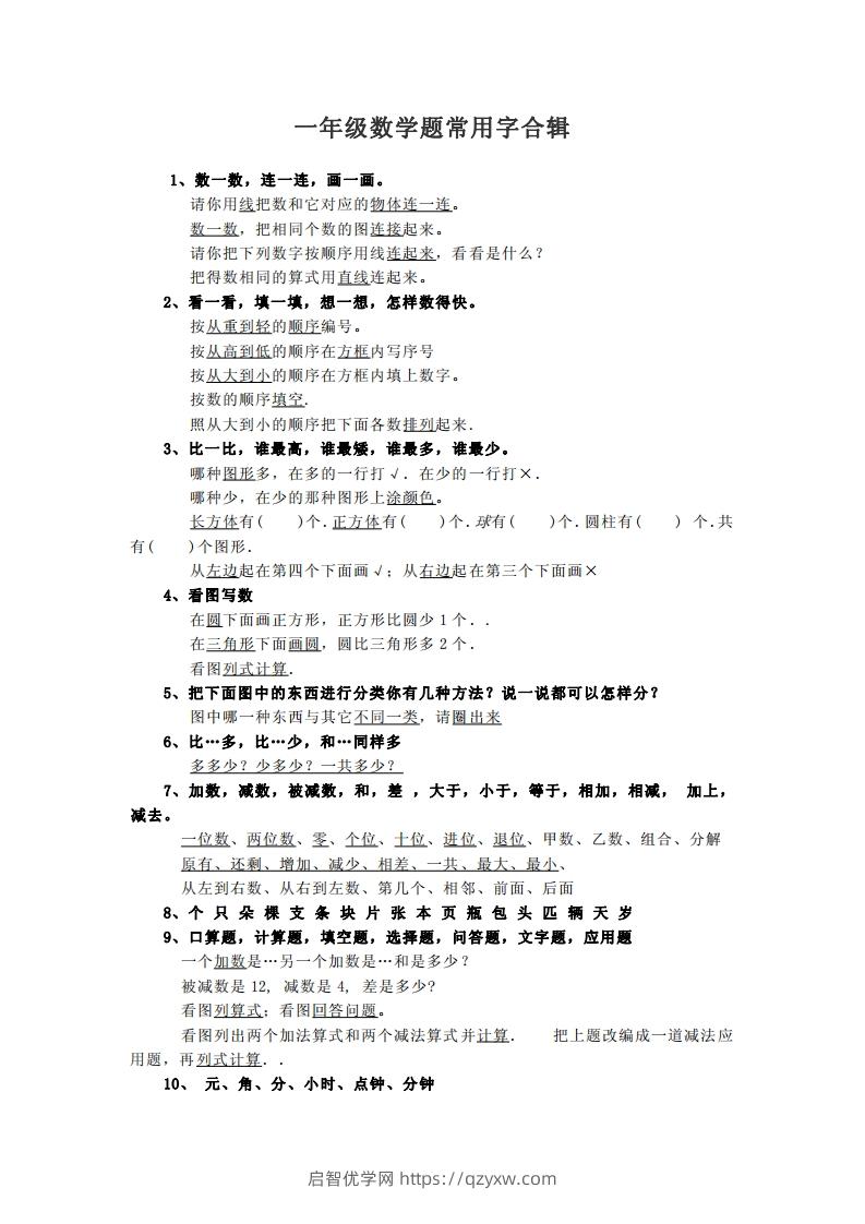 小学数学一年级上常用字合辑-启智优学网