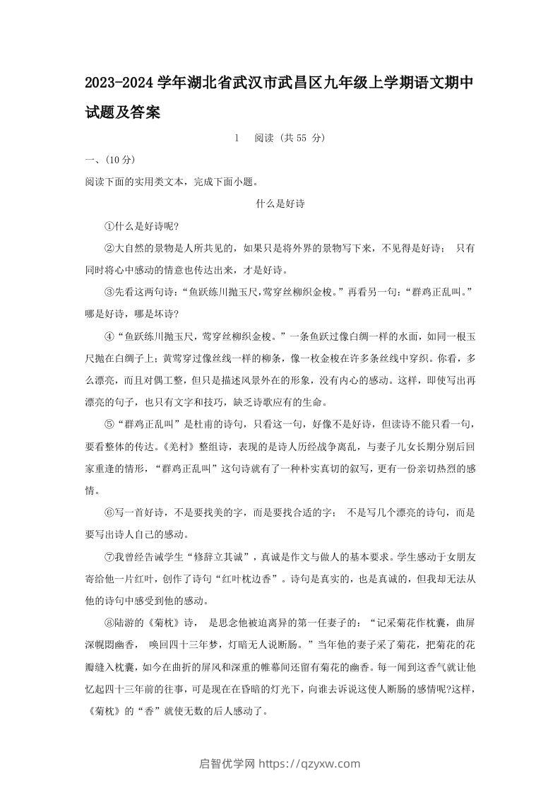 2023-2024学年湖北省武汉市武昌区九年级上学期语文期中试题及答案(Word版)-启智优学网