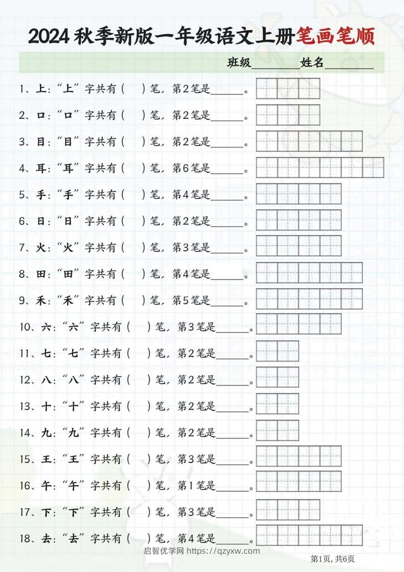 一年级语文上册笔画笔顺-启智优学网