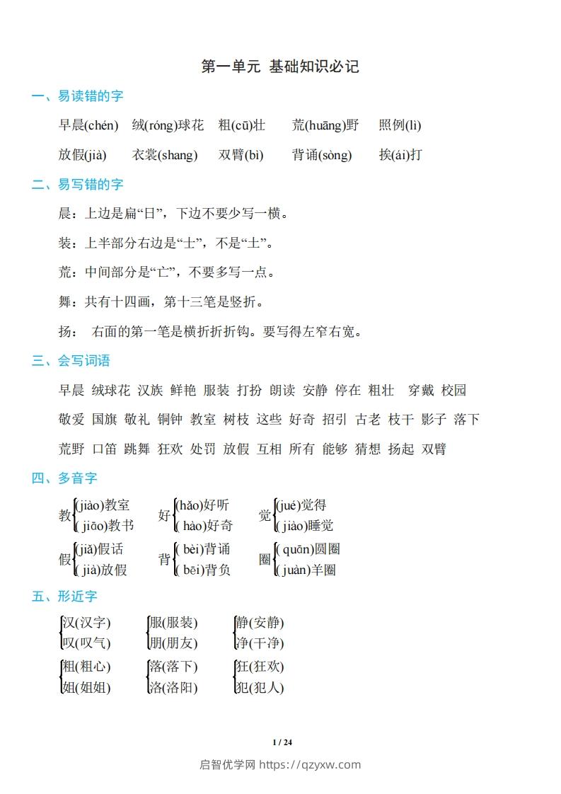 三年级上册语文：1~8单元《基础知识必记》-启智优学网