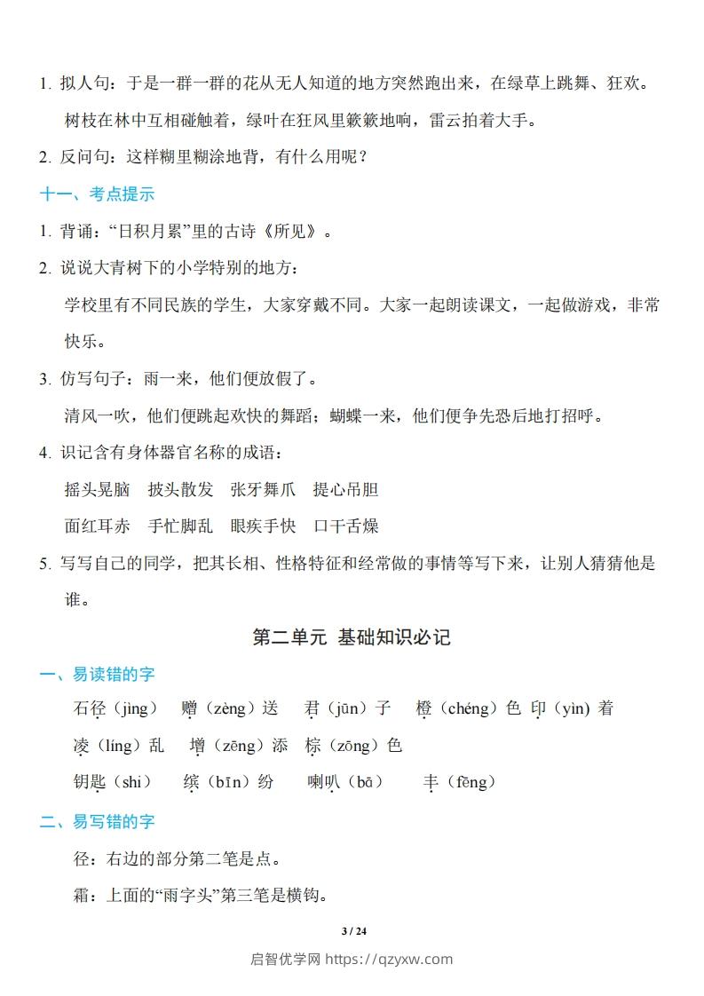 图片[3]-三年级上册语文：1~8单元《基础知识必记》-启智优学网