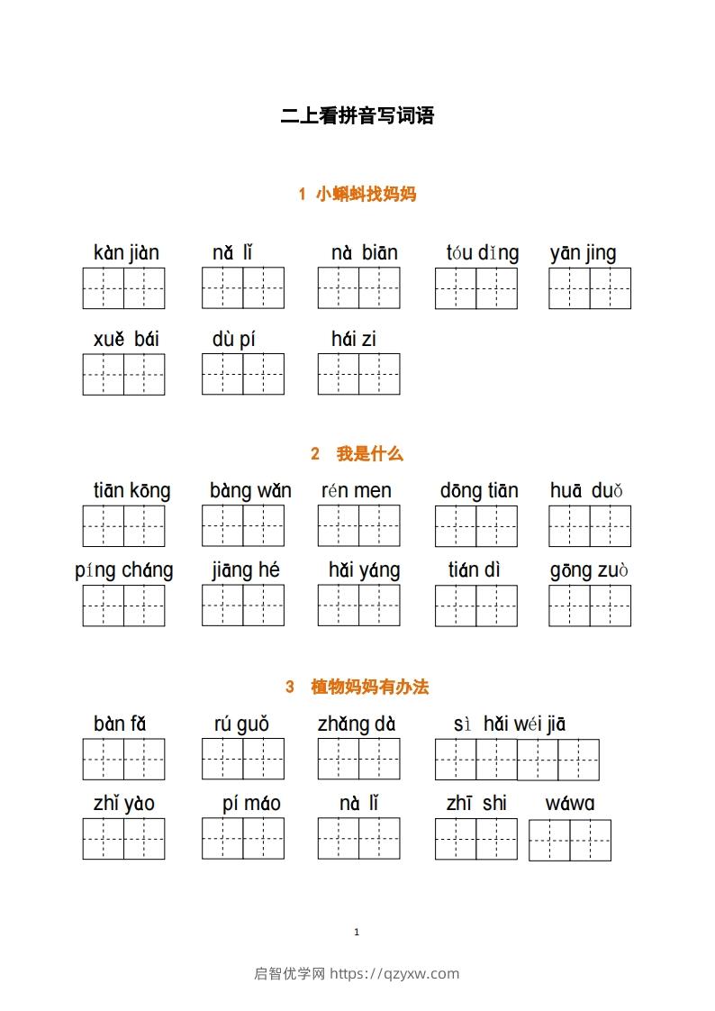 二上语文：看拼音写词语-启智优学网